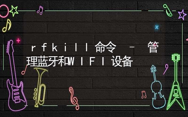 rfkill命令 – 管理蓝牙和WIFI设备